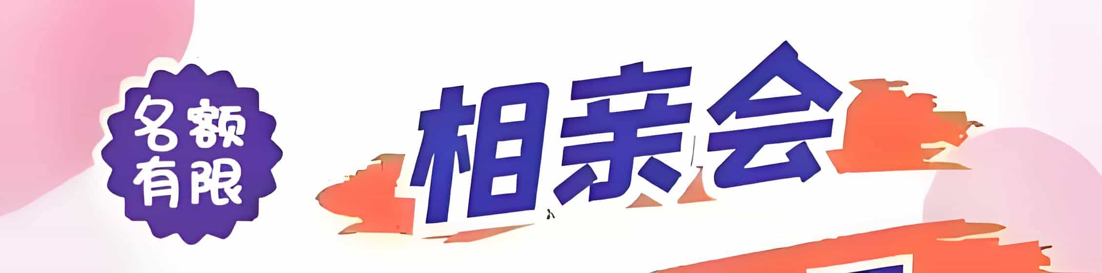 庐山区吉缘网相亲会 线下交友活动